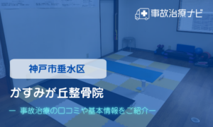 かすみが丘整骨院　交通事故治療