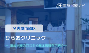 ひらおクリニック　交通事故治療