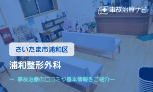 浦和整形外科　交通事故治療