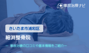 細渕整骨院　交通事故治療