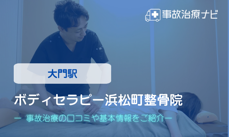 ボディセラピー浜松町整骨院 交通事故治療