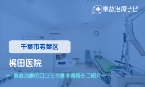 梶田医院　交通事故治療