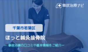 ほっと鍼灸接骨院　交通事故治療