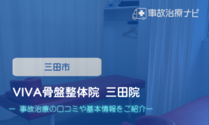 VIVA骨盤整体院 三田院　交通事故治療