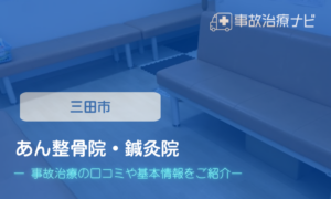 あん整骨院・鍼灸院　交通事故治療