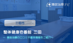 整体健康壱番館 三田　交通事故治療