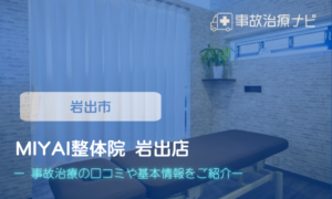 MIYAI整体院 岩出店　交通事故治療