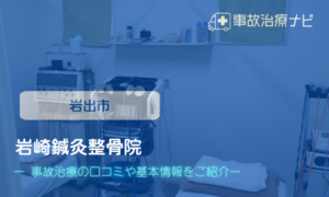 岩崎鍼灸整骨院　交通事故治療