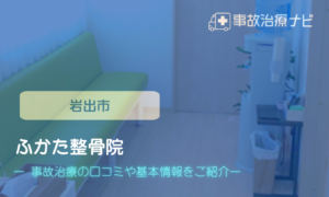 ふかた整骨院 交通事故治療