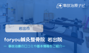 foryou鍼灸整骨院 岩出院　交通事故治療