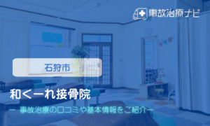 和くーれ接骨院　交通事故治療