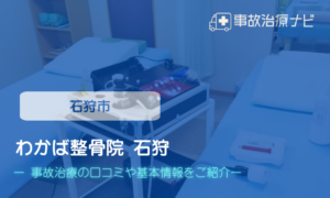 わかば整骨院 石狩　交通事故治療