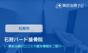 石狩バード接骨院　交通事故治療