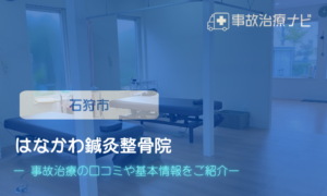はなかわ鍼灸整骨院　交通事故治療