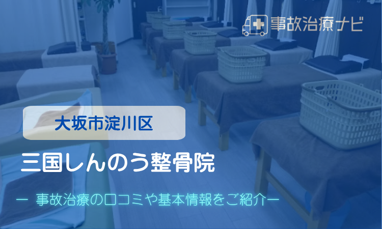 三国しんのう整骨院 交通事故治療