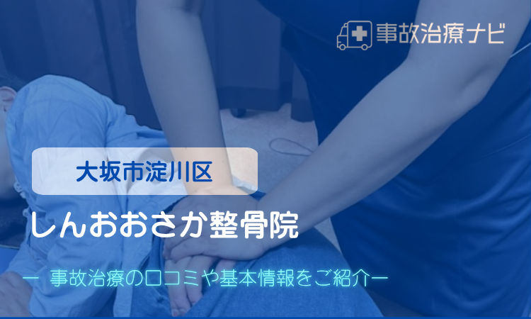 しんおおさか 整骨院　交通事故治療
