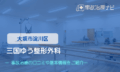 三国ゆう整形外科　交通事故治療
