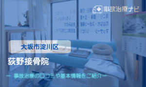 荻野接骨院 交通事故治療