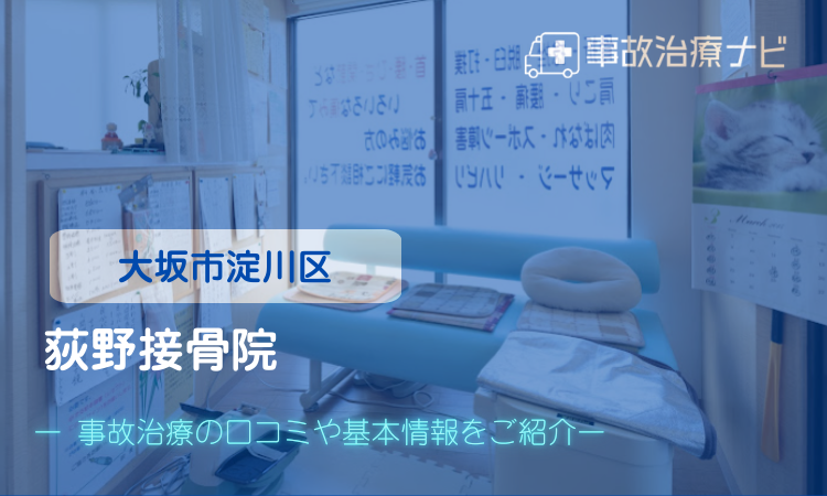 荻野接骨院 交通事故治療