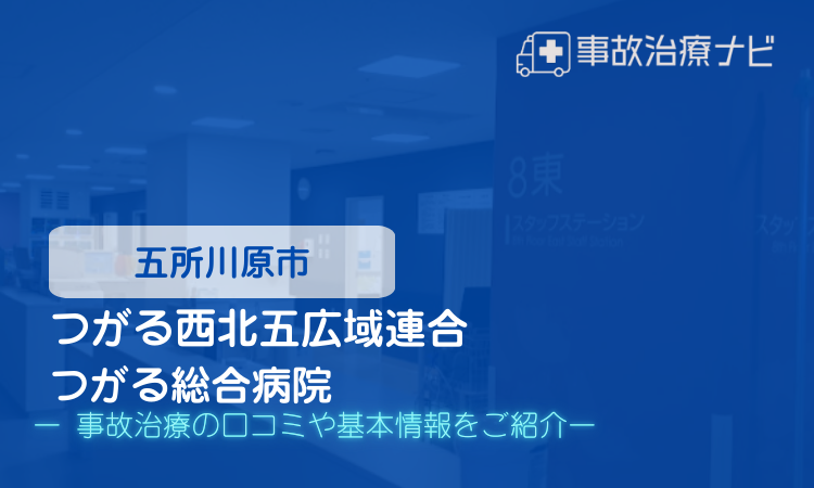 交通事故治療 つがる西北五広域連合つがる総合病院