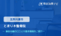 交通事故治療　とまり木整骨院
