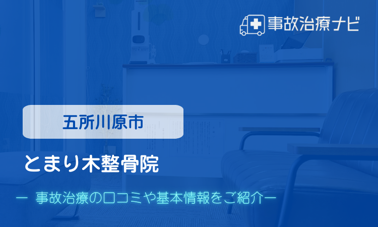 交通事故治療 とまり木整骨院