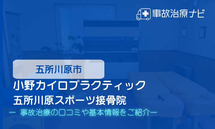 交通事故治療 小野カイロプラクティック 五所川原スポーツ接骨院