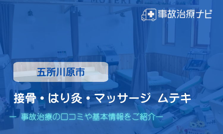 交通事故治療 接骨・はり灸・マッサージ ムテキ