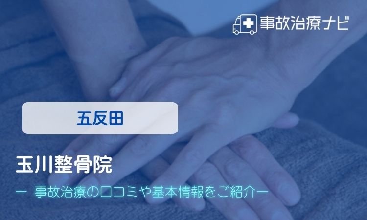 玉川整骨院 交通事故治療