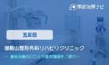 御殿山整形外科リハビリクリニック　交通事故治療