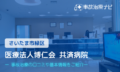 医療法人博仁会 共済病院　交通事故治療