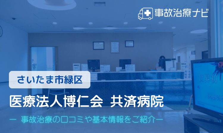 医療法人博仁会 共済病院 交通事故治療