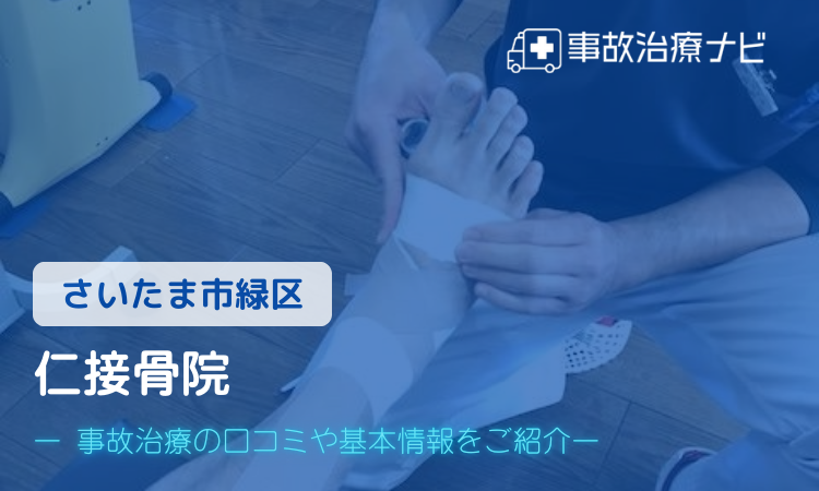 仁接骨院 交通事故治療