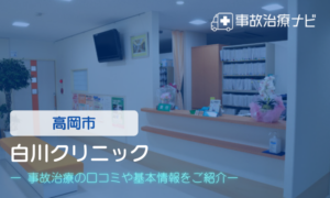 白川クリニック　交通事故治療