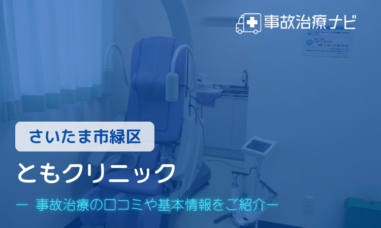 ともクリニック 交通事故治療