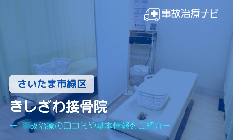 きしざわ接骨院 交通事故治療