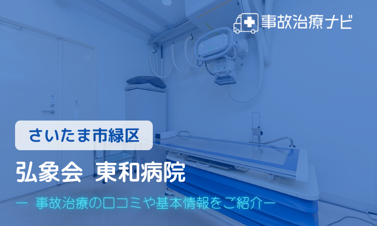 弘象会 東和病院 交通事故治療