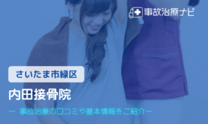 内田接骨院　交通事故治療