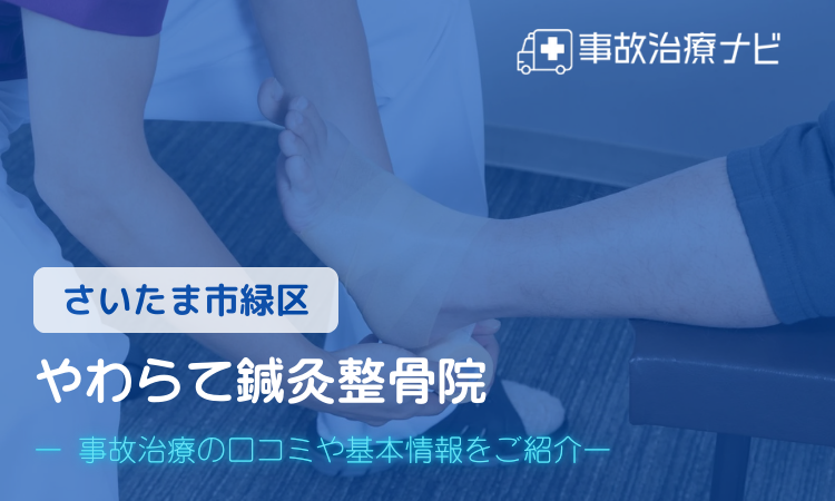 やわらて鍼灸整骨院 交通事故治療