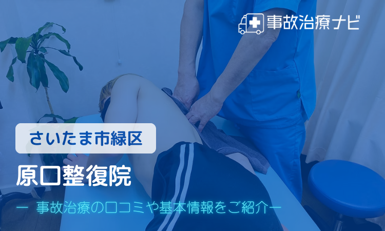 原口整復院 交通事故治療