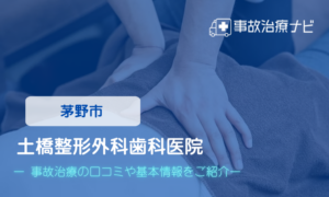 土橋整形外科歯科医院 　交通事故治療
