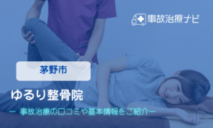 ゆるり整骨院　交通事故治療