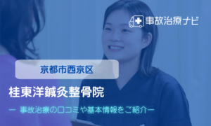 桂東洋鍼灸整骨院　交通事故治療