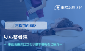 りん整骨院　交通事故治療