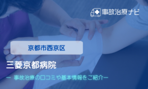 三菱京都病院　個通事故治療