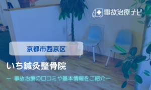 いち鍼灸整骨院　交通事故治療