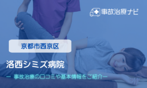 洛西シミズ病院　交通事故治療