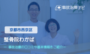 整骨院わかば　交通事故治療