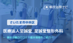 至誠堂整形外科　交通事故治療
