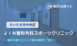 ＪＩＮ整形外科スポーツクリニック　交通事故治療